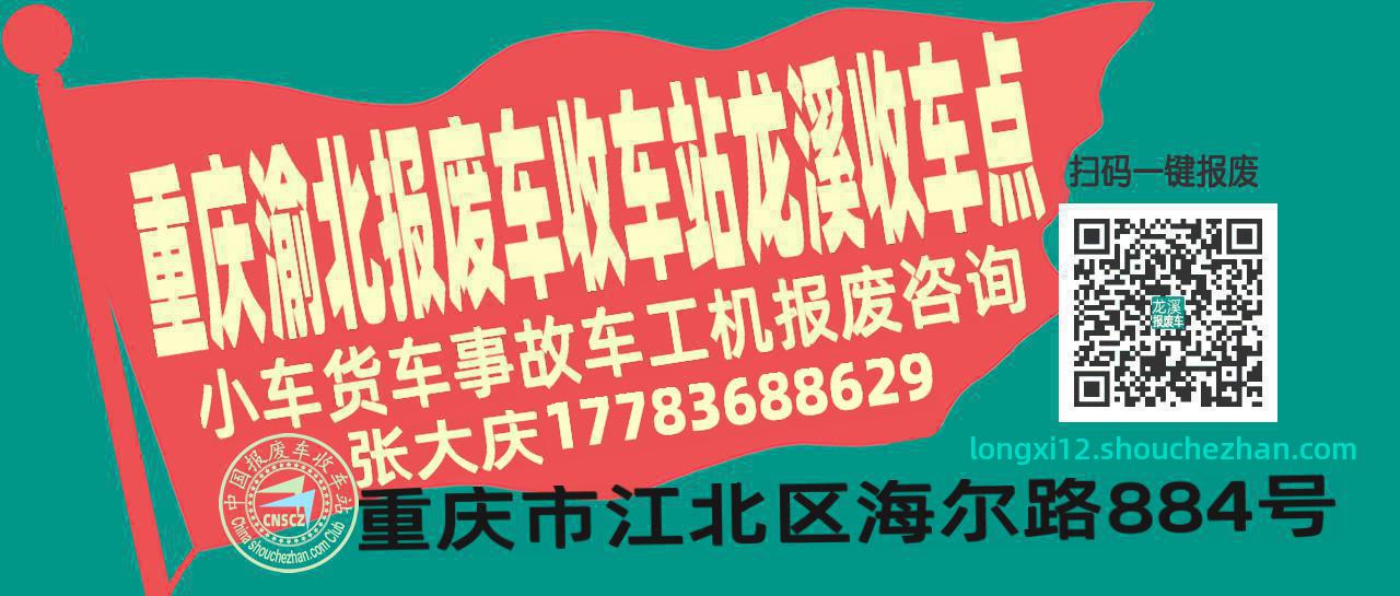 重庆渝北收车站报废咨询龙溪收车点